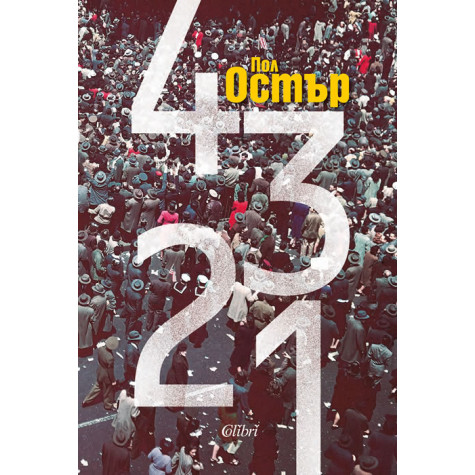 4 3 2 1 (твърди корици)