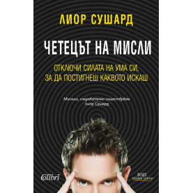 Четецът на мисли