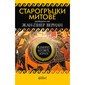 Старогръцки митове. Всемирът, боговете, хората