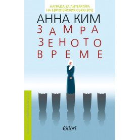 Замразеното време