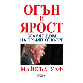 Огън и ярост