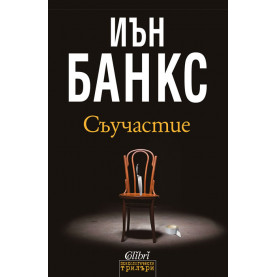 Съучастие
