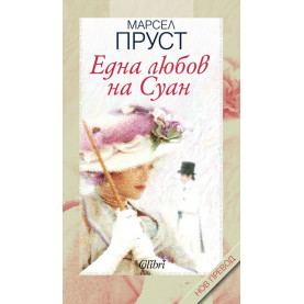 Една любов на Суан