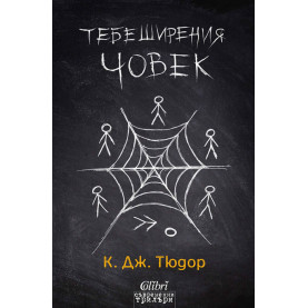 Тебеширения човек
