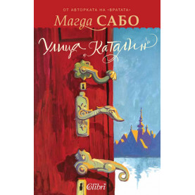 Улица „Каталин“