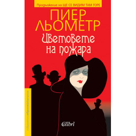 Цветовете на пожара