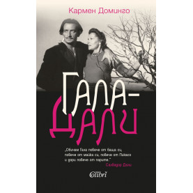 Гала-Дали