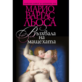 Възхвала на мащехата