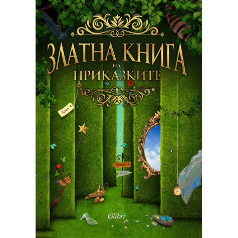 Златна книга на приказките