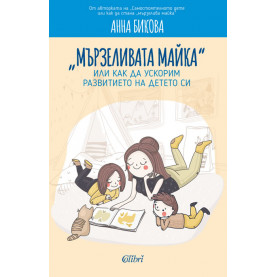 „Мързеливата майка“, или как да ускорим  развитието на детето си