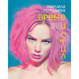 Време и стил. Контури на историята на модата през XX век