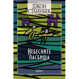 Небесните пасбища