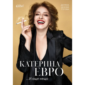Катерина Евро ...И още нещо