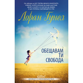 Обещавам ти свобода