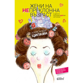 Жени на непреклонна възраст и други безпринципни истории