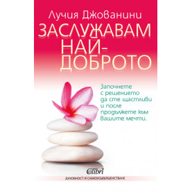 Заслужавам най-доброто