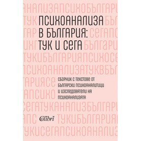 Психоанализа в България: тук и сега