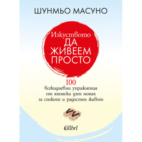 Изкуството да живеем просто