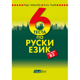 6 теста по руски език за ниво В2