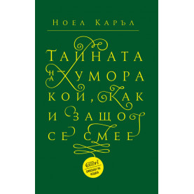 Тайната на хумора