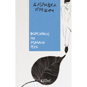Форсиране на романа река