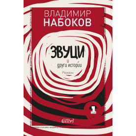 Звуци и други истории. Разкази, том 1