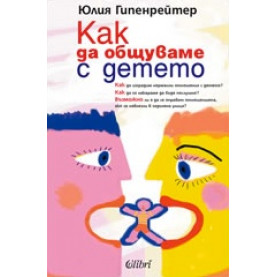 Как да общуваме с детето