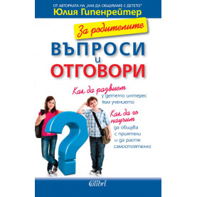 За родителите. Въпроси и отговори