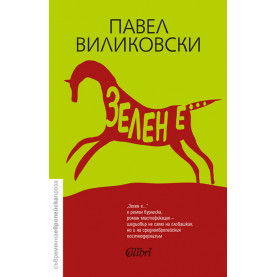 Зелен е...