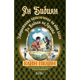 Ян Бибиян. Невероятните приключения на едно хлапе. Ян Бибиян на Луната