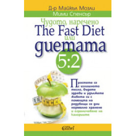 Чудото, наречено The Fast Diet или диетата 5:2