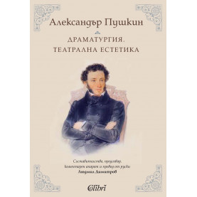 Драматургия. Театрална естетика