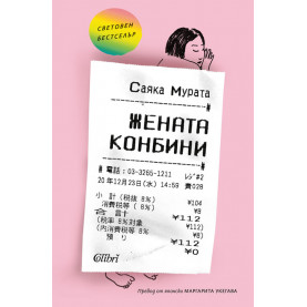 Жената конбини