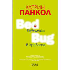 Буболечка в  кревата