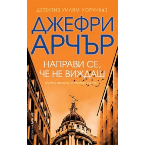 Направи се, че не виждаш