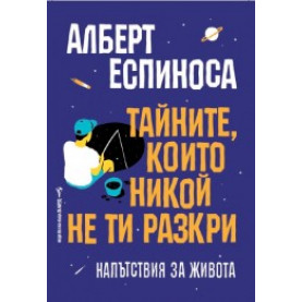 Тайните, които никой не ти разкри