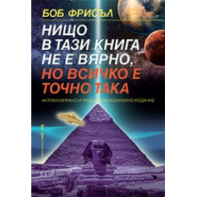 Нищо в тази книга не е вярно, но всичко е точно така