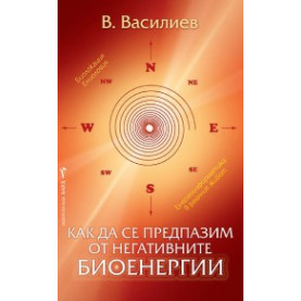 Как да се предпазим от негативните биоенергии