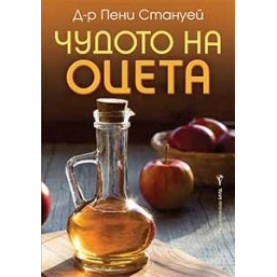 Чудото на оцета