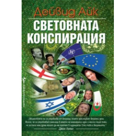 Световната конспирация