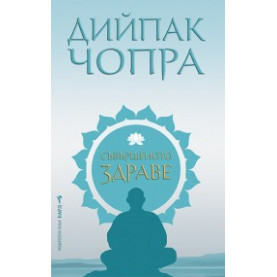 Съвършеното здраве