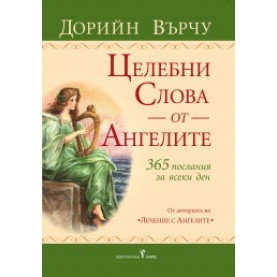 Целебни слова от ангелите