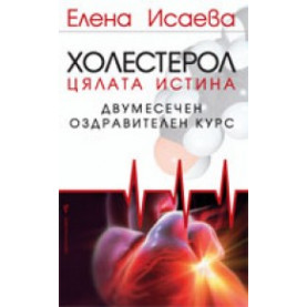 Холестерол: двумесечен оздравителен курс