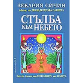 Стълба към небето