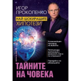 Тайните на човека