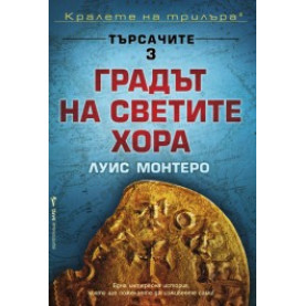 Градът на светите хора