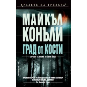Град от кости