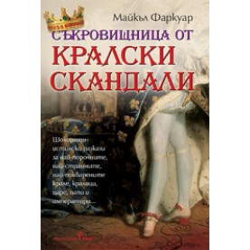 Съкровищница от кралски скандали