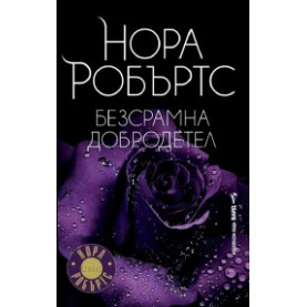Безсрамна добродетел