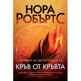Кръв от кръвта